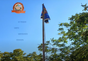 Свято шкільного прапора