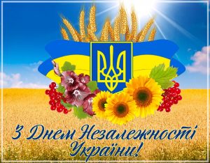 З Днем Незалежності України