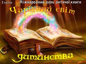 Міжнародний день дитячої книги.