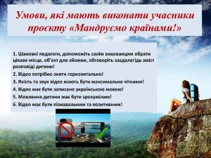 Умови, які мають виконати учасники проєкту «Мандруємо країнами!»