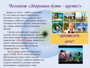 Челендж «Здоровим бути – круто!»