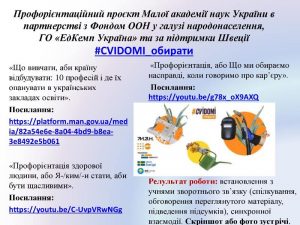 Профорієнтаційний проєкт Малої академії наук України