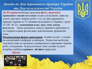 Заходи до Дня державного прапора України та Дня незалежності України