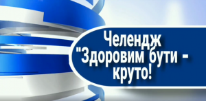 Здоровим бути – круто!
