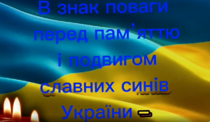 Вшануємо пам’ять хвилиною мовчання