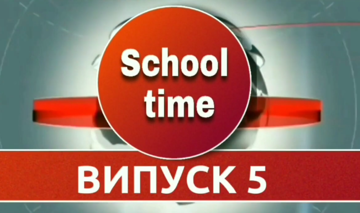 Шкільні новини «School time»