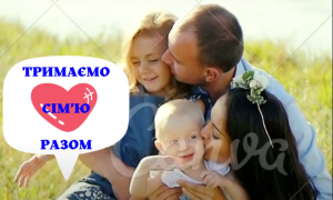 Тримаємо сім'ю разом