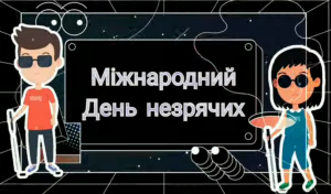 Закрийте очі – і ввійдіть в мій світ…