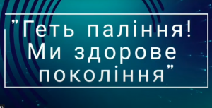 Шкідливим звичкам – ні!