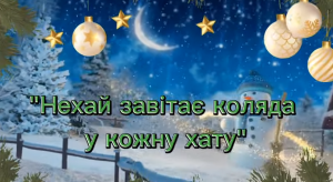 Зустрічаємо свята по-українськи