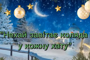 Зустрічаємо свята по-українськи