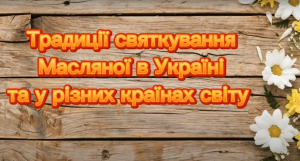 Масниця - старовинне свято!