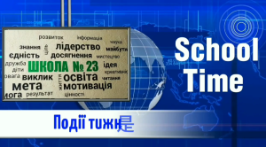Найцікавіші новини «School Time»!
