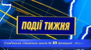 «School Time» - актуальні новини