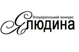 Всеукраїнський пізнавальний  конкурс  "Я – Людина!"