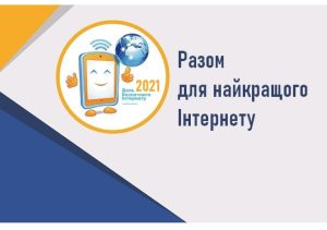 Разом для найкращого Інтернету
