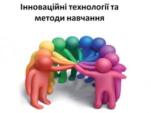 Інноваційна педагогічна діяльність