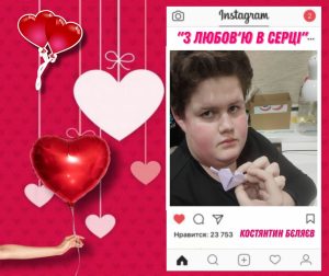 З любов’ю в серці