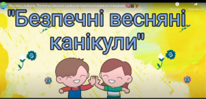 Безпечні канікули