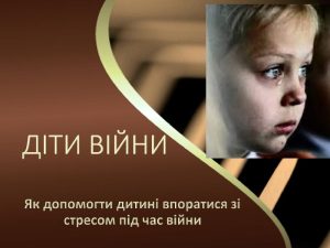 Підтримка дітей під час війни