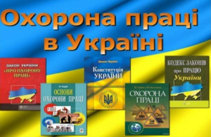 Безпечне та здорове робоче середовище