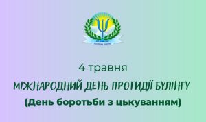 Міжнародний день протидії булінгу