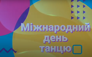 У ритмі танцю