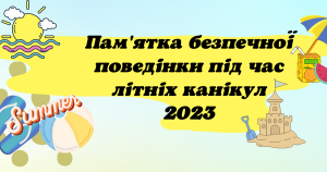 Обережна поведінка під час канікул