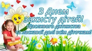 Міжнародний день захисту дітей