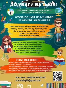 Набір до 1-11 класів на 2025-2026 навчальний рік